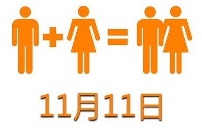 Single's Day 11+11